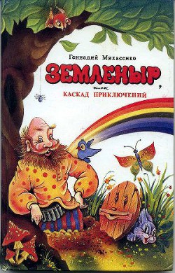 Читать онлайн книгу Земленыр или каскад приключений автор Михасенко Геннадий Павлович Книга Земленыр или каскад приключений