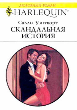 Читать онлайн книгу Скандальная история автор Уэнтворт Салли Книга Скандальная история
