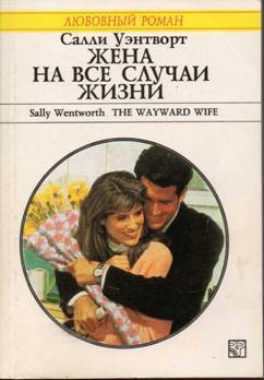 Книга Жена на все случаи жизни