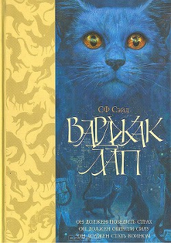 Книга Варджак Лап