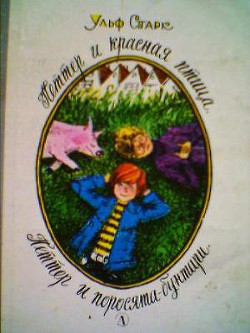 Книга Петтер и поросята-бунтари