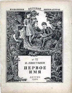 Книга Первое имя