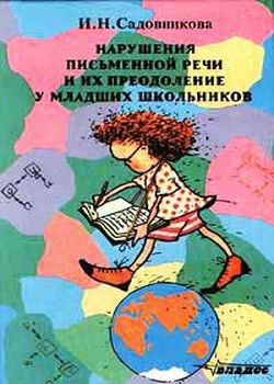 Читать онлайн книгу Нарушения письменной речи и их преодоление у младших школьников автор Садовникова И. Н. Книга Нарушения письменной речи и их преодоление у младших школьников