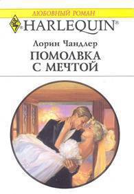 Книга Помолвка с мечтой