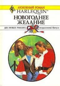 Книга Новогоднее желание