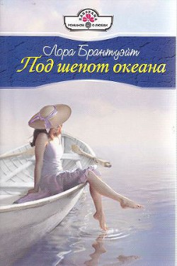 Читать онлайн книгу Под шепот океана автор Брантуэйт Лора Книга Под шепот океана