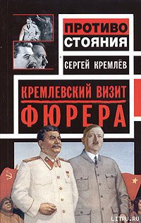 Читать онлайн книгу Кремлевский визит Фюрера автор Кремлев Сергей Книга Кремлевский визит Фюрера