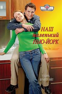 Читать онлайн книгу Наш маленький Нью-Йорк автор Брантуэйт Лора Книга Наш маленький Нью-Йорк