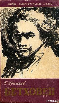 Читать онлайн книгу Бетховен автор Кремнев Борис Григорьевич Книга Бетховен
