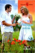 Книга Я выбираю любовь