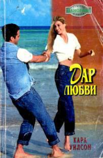 Книга Дар любви