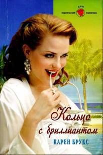 Книга Кольцо с бриллиантом