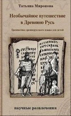 Читать онлайн книгу Необычайное путешествие в Древнюю Русь. Грамматика древнерусского языка для детей автор Миронова Татьяна Книга Необычайное путешествие в Древнюю Русь. Грамматика древнерусского языка для детей