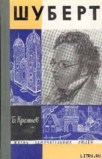 Читать онлайн книгу Шуберт автор Кремнев Борис Григорьевич Книга Шуберт