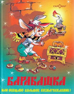Читать онлайн книгу Барабашка, или Обещано большое вознаграждение автор Бартенев Михаил Михайлович Книга Барабашка, или Обещано большое вознаграждение