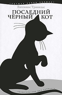 Читать онлайн книгу Последний чёрный кот автор Тривизас Евгениос Книга Последний чёрный кот