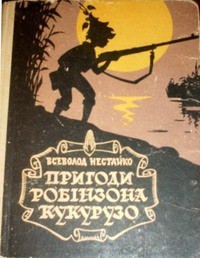 Читать онлайн книгу Незвичайні пригоди Робінзона Кукурузо автор Нестайко Всеволод Зиновьевич Книга Незвичайні пригоди Робінзона Кукурузо