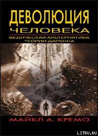 Книга Деволюция человека: Ведическая альтернатива теории Дарвина