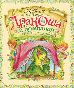 Книга Дракоша и компания