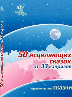 Книга 50 исцеляющих сказок от 33 капризов