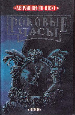 Читать онлайн книгу Роковые часы автор Стюарт Пол Книга Роковые часы