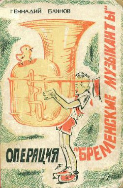Читать онлайн книгу Операция «Бременские музыканты» автор Блинов Геннадий Яковлевич Книга Операция «Бременские музыканты»