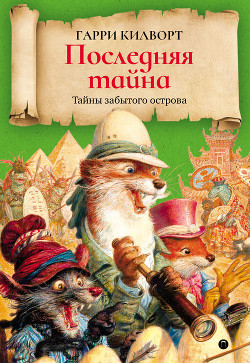 Читать онлайн книгу Последняя тайна автор Килворт Гарри Книга Последняя тайна