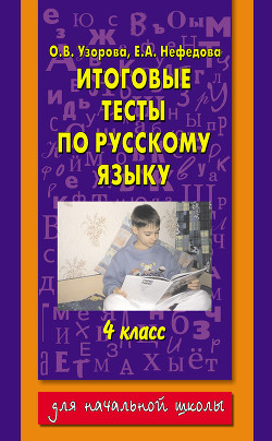 Читать онлайн книгу Итоговые тесты по русскому языку. 4 класс автор Нефедова Елена Алексеевна Книга Итоговые тесты по русскому языку. 4 класс