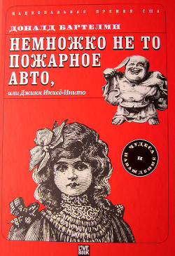 Читать онлайн книгу Немножко не то пожарное авто, или Джинн Инисе-Инито автор Бартельми Дональд Книга Немножко не то пожарное авто, или Джинн Инисе-Инито