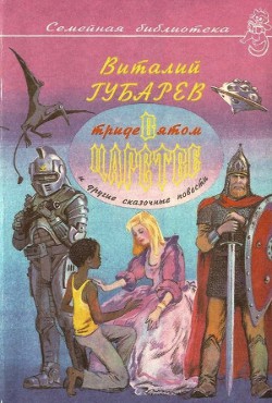 Читать онлайн книгу Невероятные истории. В Тридевятом царстве и другие сказочные повести автор Губарев Виталий Георгиевич Книга Невероятные истории. В Тридевятом царстве и другие сказочные повести