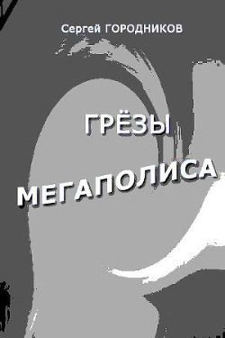Читать онлайн книгу Антип-стрелок и Чудо-юдо автор Городников Сергей Книга Антип-стрелок и Чудо-юдо