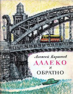 Книга Далеко и обратно
