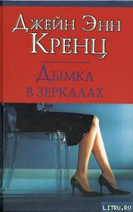 Читать онлайн книгу Дымка в зеркалах автор Кренц Джейн Энн Книга Дымка в зеркалах