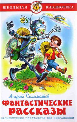 Книга Фантастические рассказы