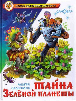Читать онлайн книгу Тайна Зеленой планеты автор Саломатов Андрей Васильевич Книга Тайна Зеленой планеты