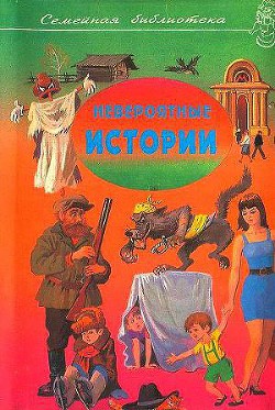 Читать онлайн книгу Невероятные истории. Сборник рассказов и повестей автор Носов Николай Николаевич Книга Невероятные истории. Сборник рассказов и повестей