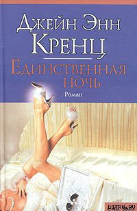 Читать онлайн книгу Единственная ночь автор Кренц Джейн Энн Книга Единственная ночь