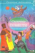 Читать онлайн книгу Сказочные повести. Выпуск седьмой автор Сахарнов Святослав Владимирович Книга Сказочные повести. Выпуск седьмой