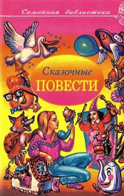 Книга Сказочные повести. Выпуск четвертый