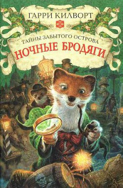 Читать онлайн книгу Ночные бродяги автор Килворт Гарри Книга Ночные бродяги