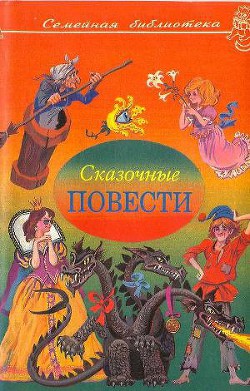 Читать онлайн книгу Сказочные повести. Выпуск третий автор Алексин Анатолий Георгиевич Книга Сказочные повести. Выпуск третий