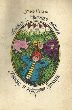Книга Петтер и красная птица