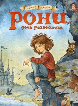 Книга Рони, дочь разбойника