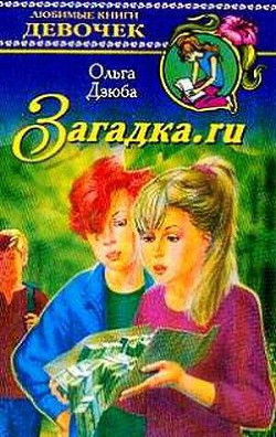 Читать онлайн книгу Загадка.ru автор Дзюба Ольга Юрьевна Книга Загадка.ru