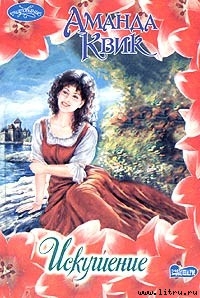 Читать онлайн книгу Искушение автор Кренц Джейн Энн Книга Искушение