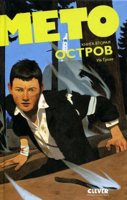 Читать онлайн книгу Мето. Остров автор Греве Ив Книга Мето. Остров