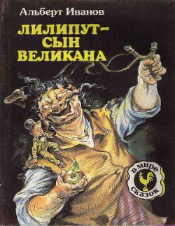 Читать онлайн книгу Лилипут — сын Великана (с иллюстрациями) автор Иванов Альберт Анатольевич Книга Лилипут — сын Великана (с иллюстрациями)