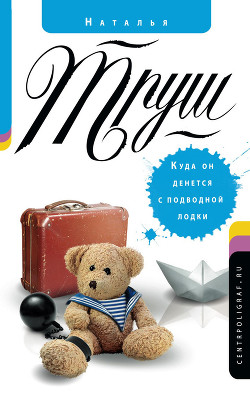 Читать онлайн книгу Куда он денется с подводной лодки автор Труш Наталья Рудольфовна Книга Куда он денется с подводной лодки