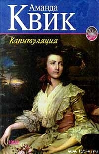 Читать онлайн книгу Капитуляция автор Кренц Джейн Энн Книга Капитуляция