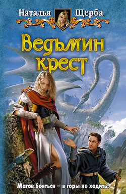 Книга Ведьмин крест